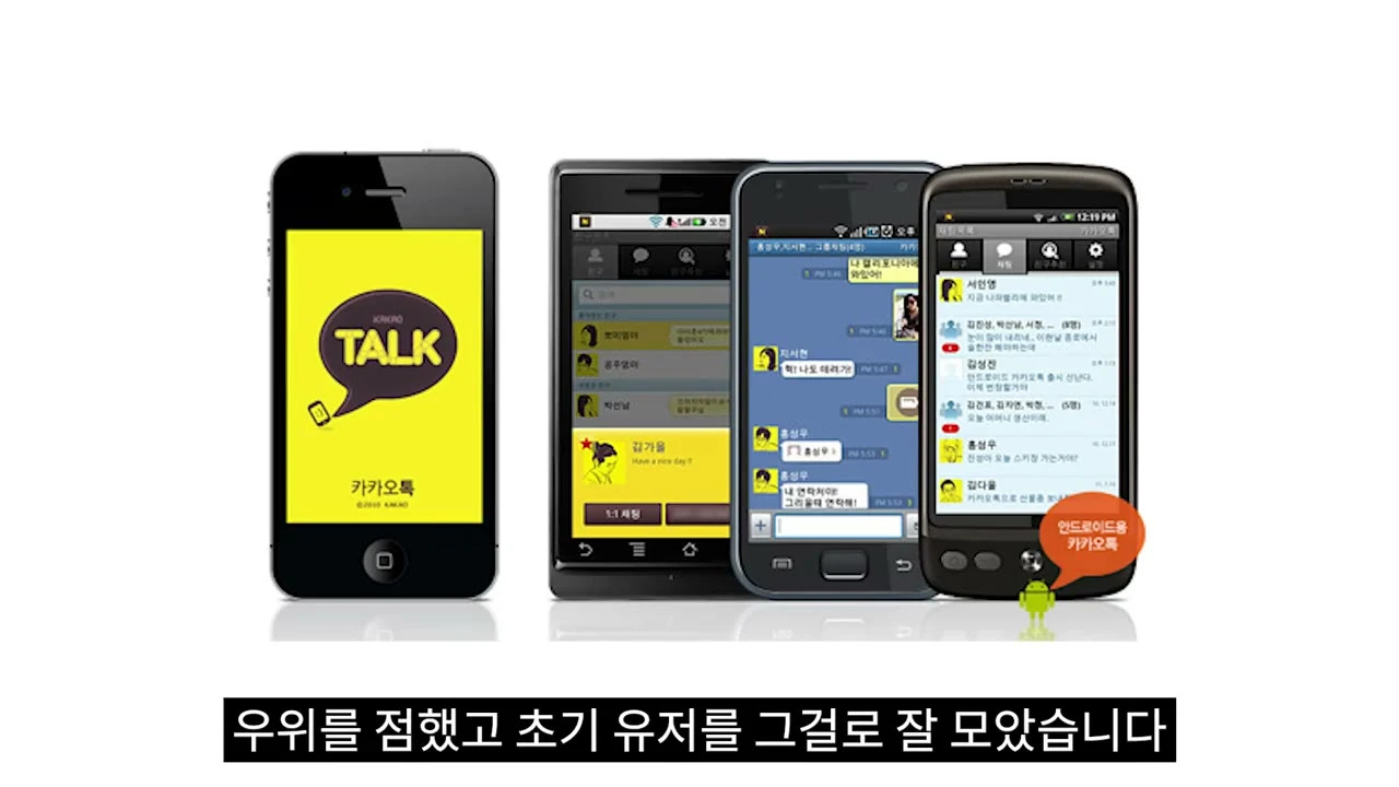 초기 카카오톡 서비스 화면을 여러 스마트폰에 띄운 홍보 이미지 — 무료 문자로 초기 유저를 모으던 시절